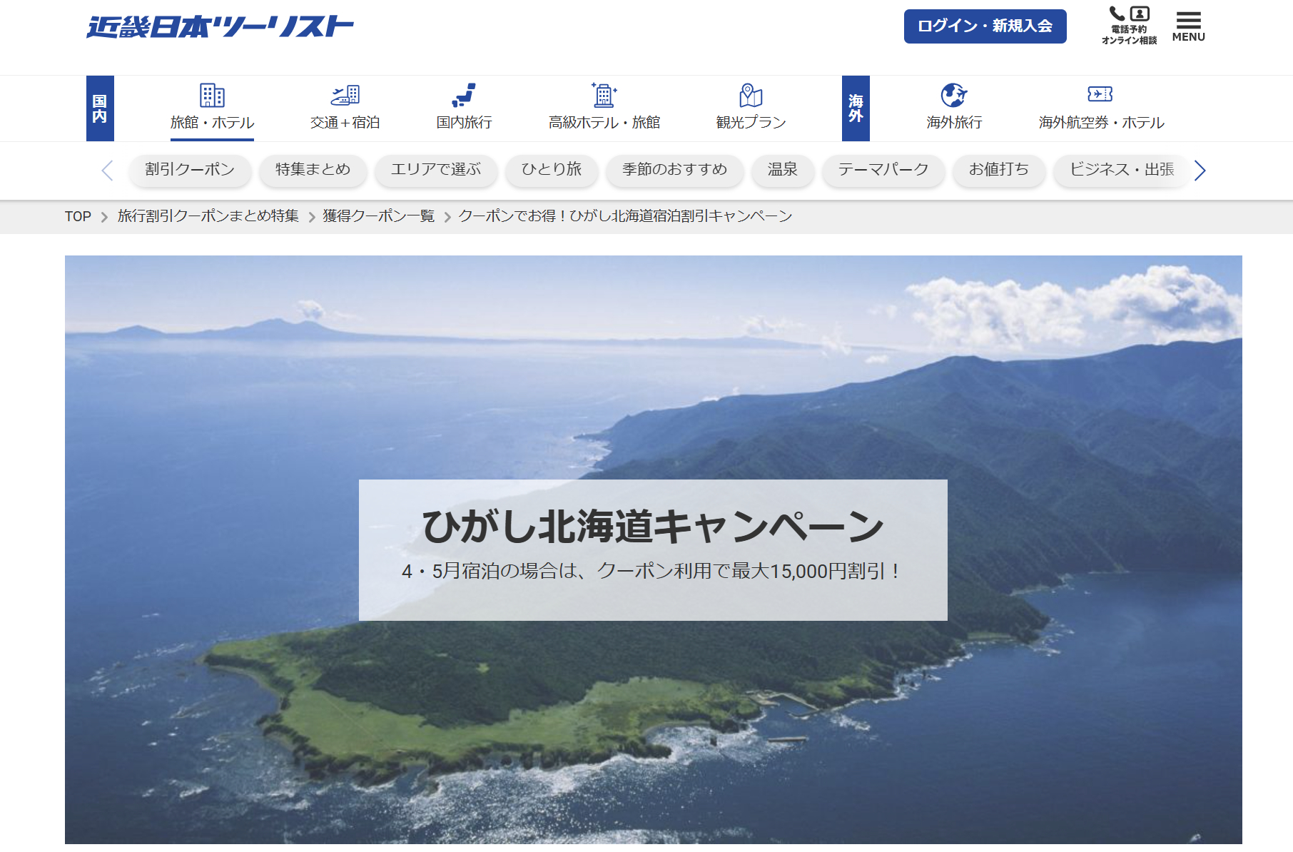 ひがし北海道エリアの宿泊が、クーポン適用で最大1万5000円引きに