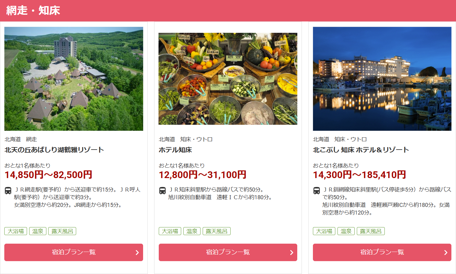 網走・知床（割引適用前の宿プラン一例）