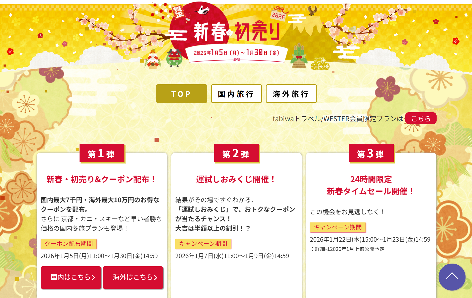 日本旅行の新春初売り。早い者勝ち価格のプラン＆割引クーポンが登場