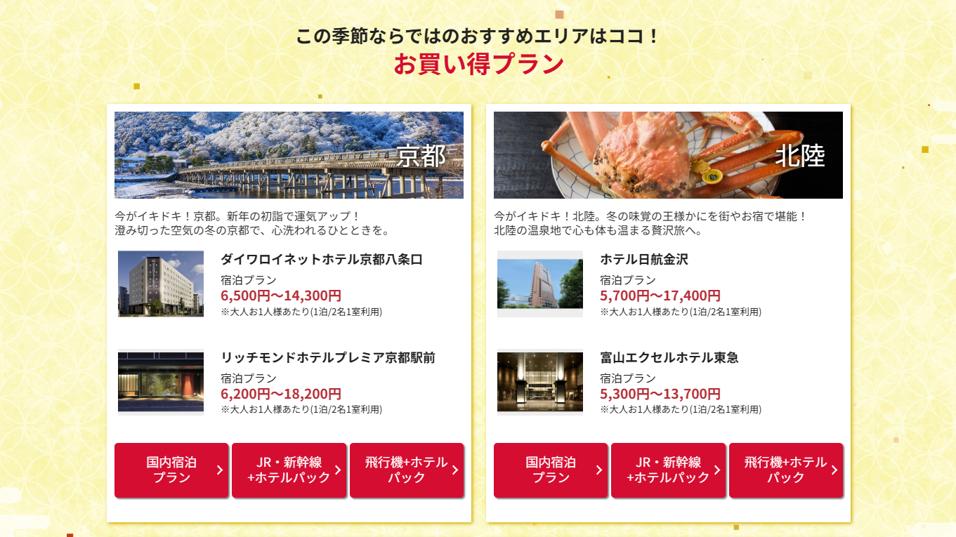 国内新春セールプラン（一例）。京都の初詣や北陸の旬のカニを味わう旅、北海道・信州のスキー旅などがお得に。宿泊のみ/新幹線＋宿泊/飛行機＋宿泊から選べる