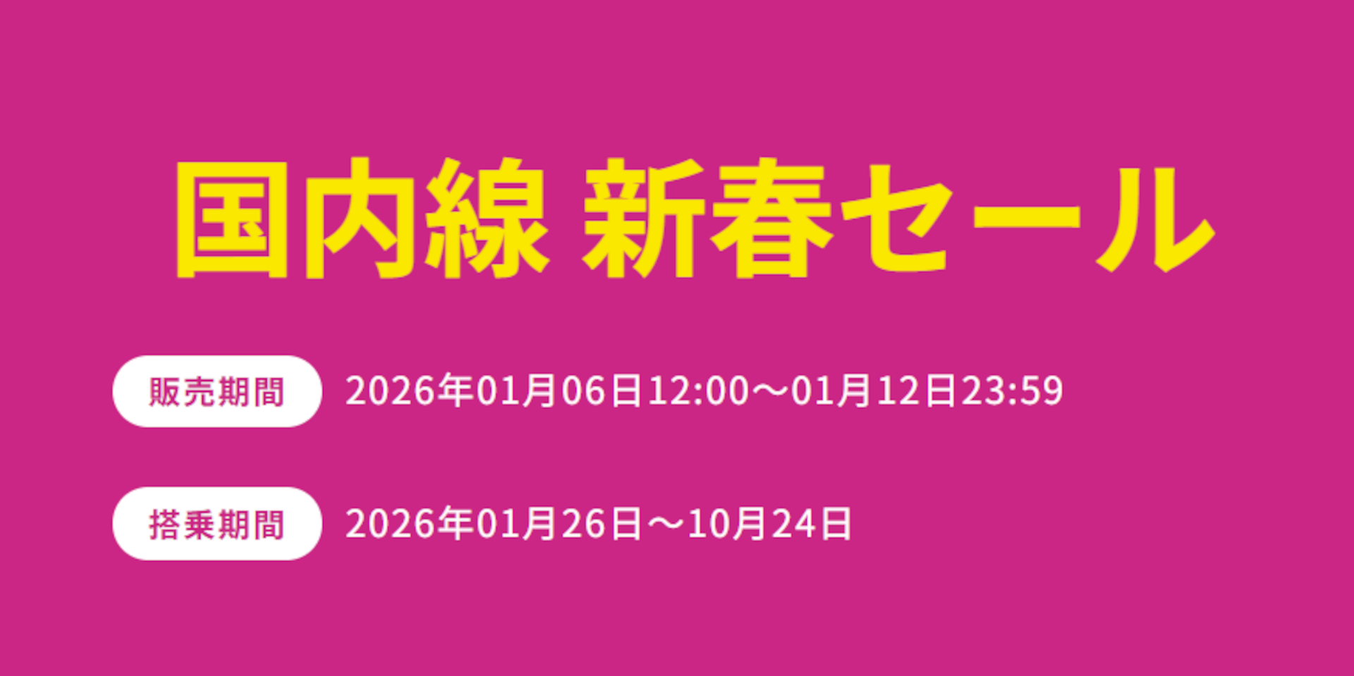 ピーチの「国内線 新春セール」はこのあと12時スタート
