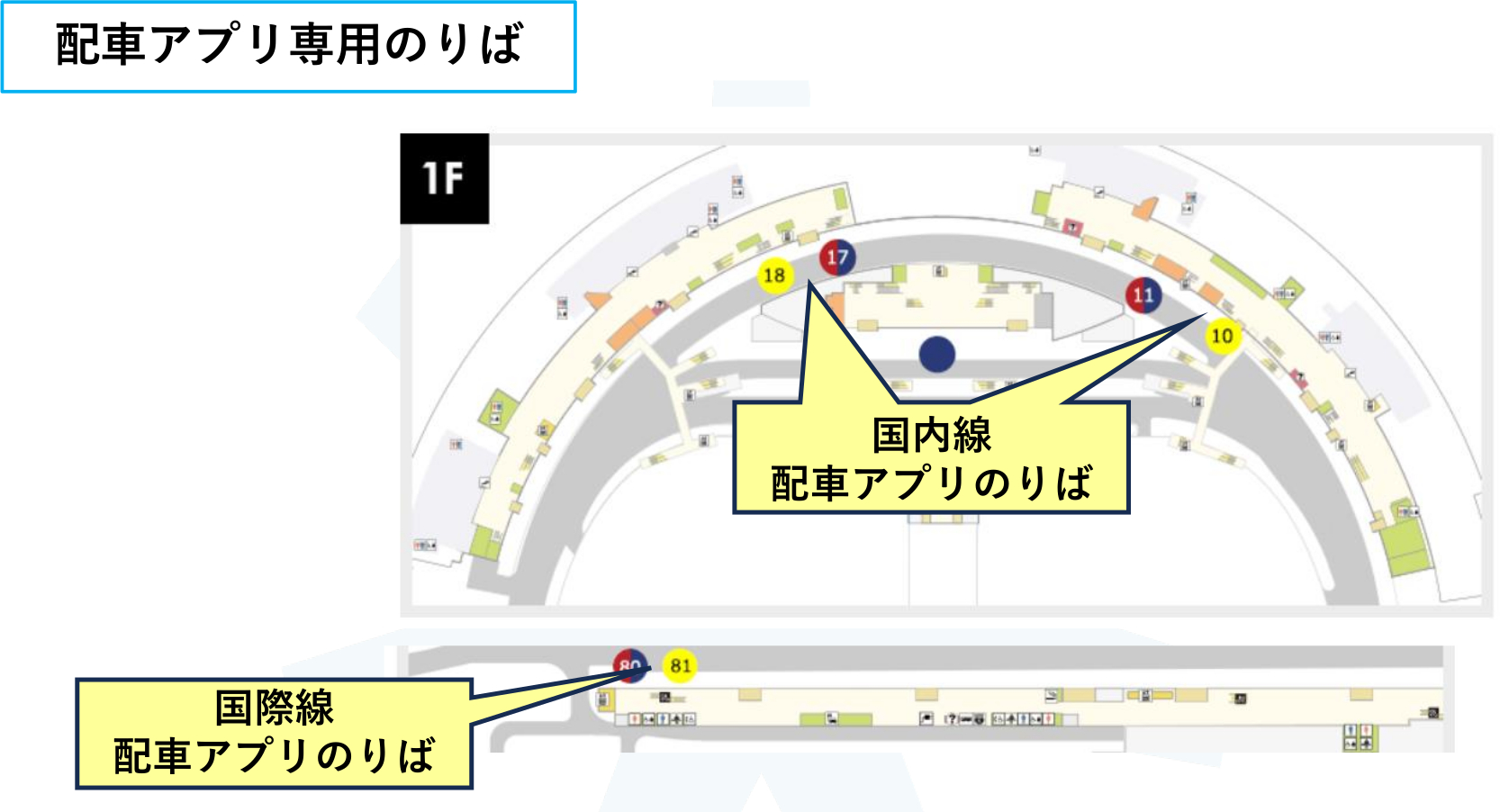 配車アプリ専用のりば（赤のマークは一般タクシーのりば、青は一般タクシーおりば、黄は予約タクシーのりば）