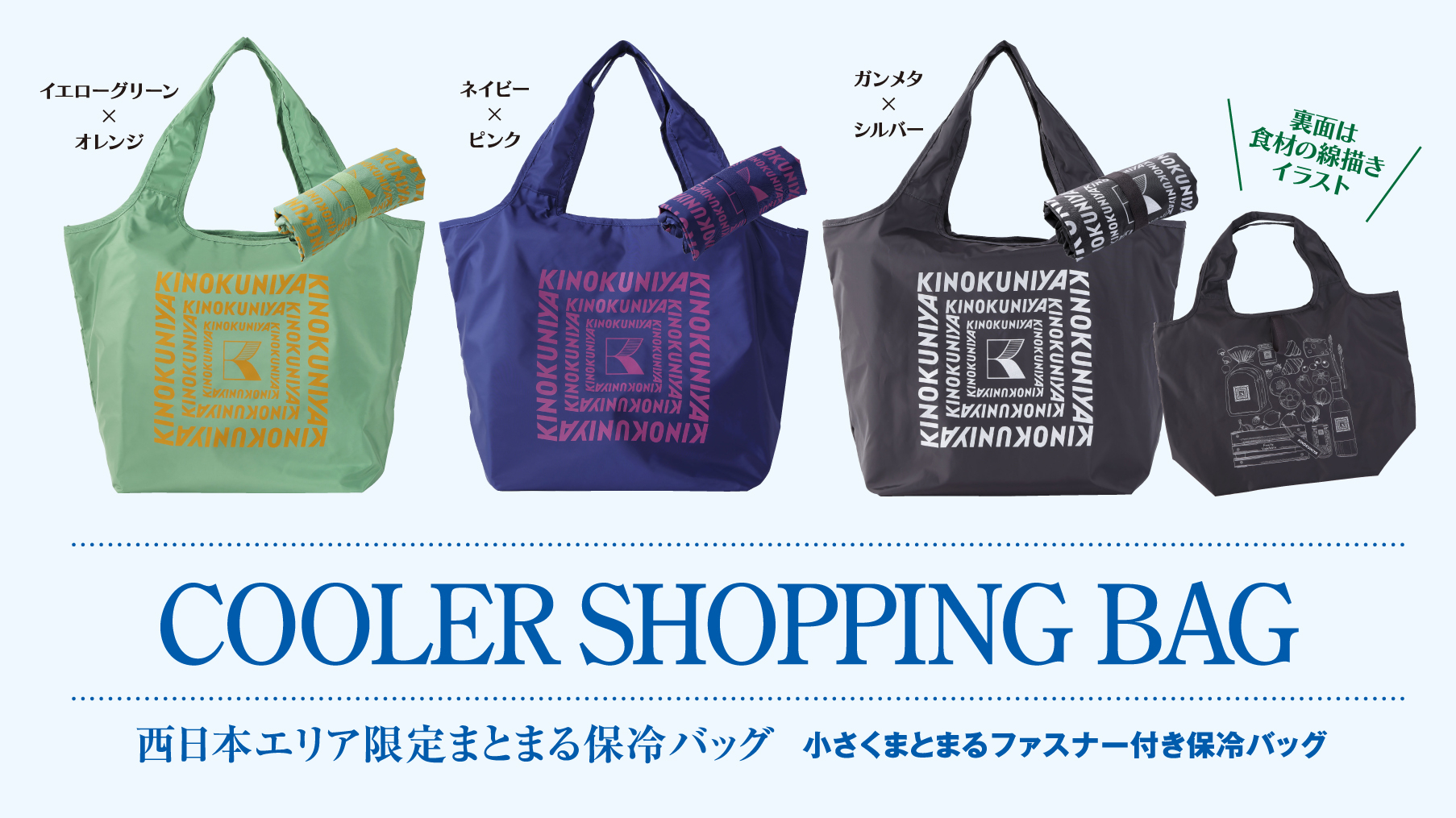 紀ノ国屋「まとまる保冷バッグ」に西日本エリア限定カラー登場