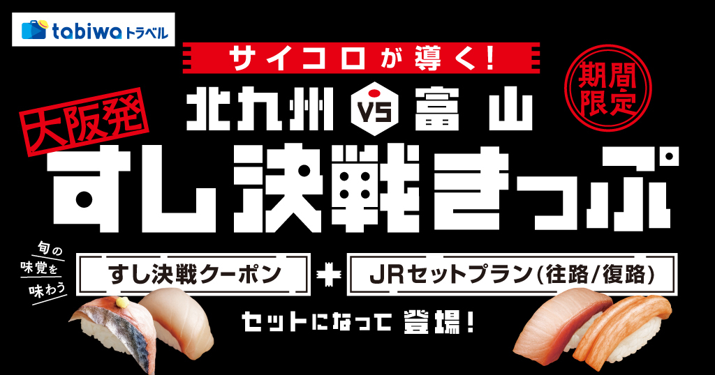 北九州または富山のすし＋往復きっぷがお得に購入できる