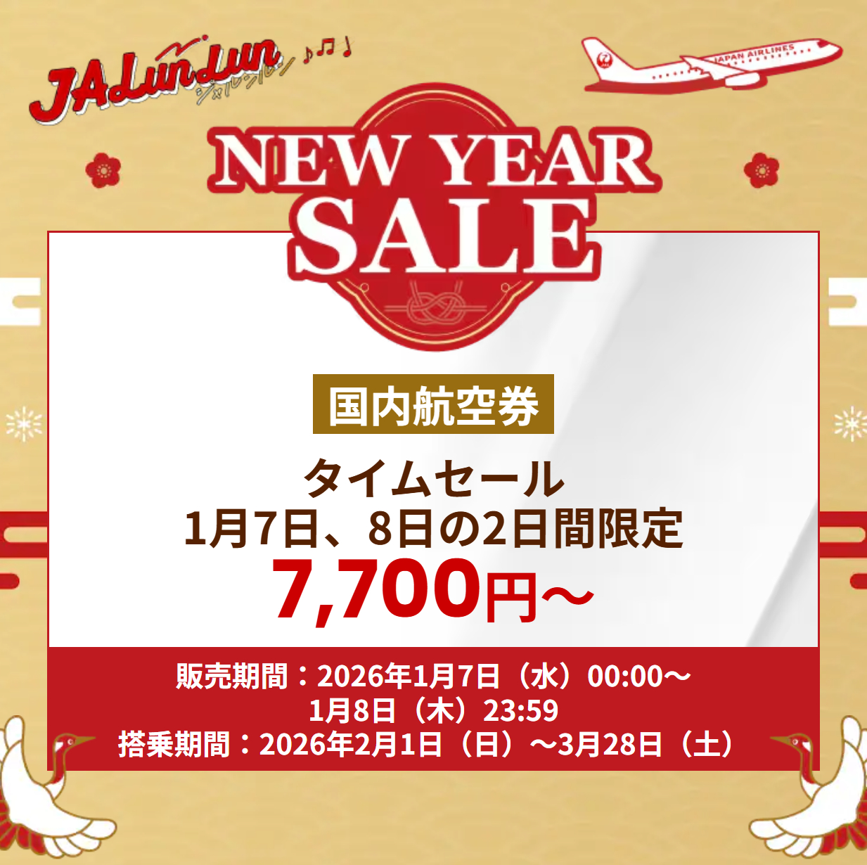 2日間限定で国内線航空券タイムセールを実施