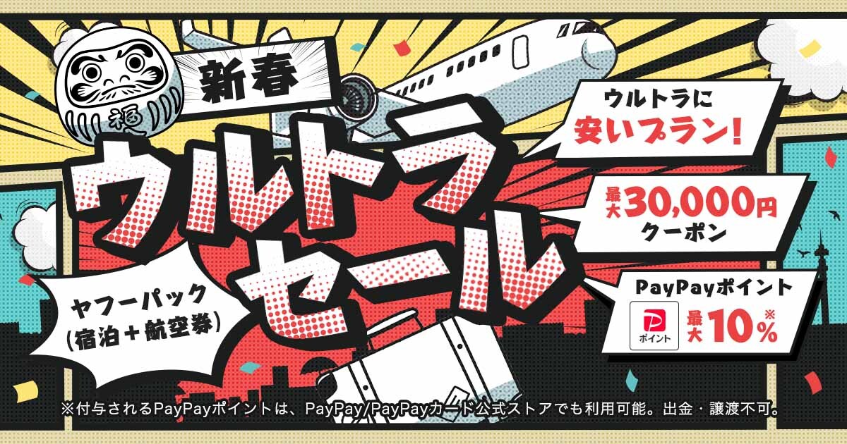 宿泊＋航空券の「ヤフーパック 新春ウルトラセール」がスタート