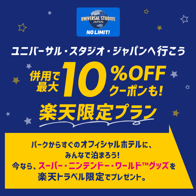 USJオフィシャルホテルがお得に予約できるクーポンを配布中