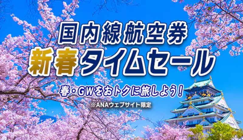 ANAの国内線航空券タイムセールは12日まで