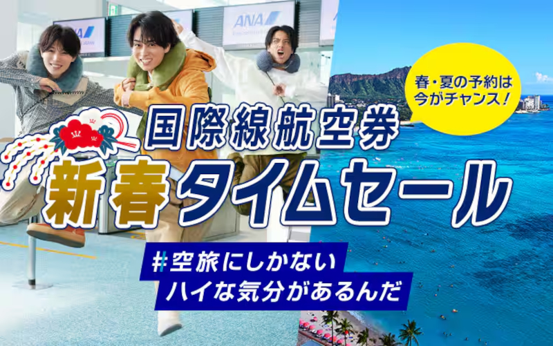 ANAの国際線航空券タイムセールは13日まで