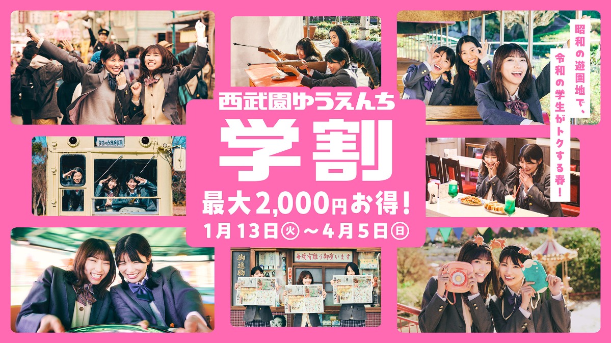西武園ゆうえんち「学割キャンペーン」で「学割1日レヂャー切符」を販売