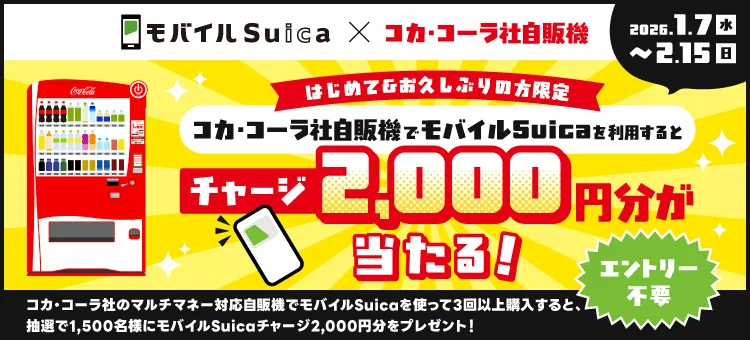 モバイルSuicaでコカ・コーラ自販機を利用すると2000円分チャージが抽選でもらえる