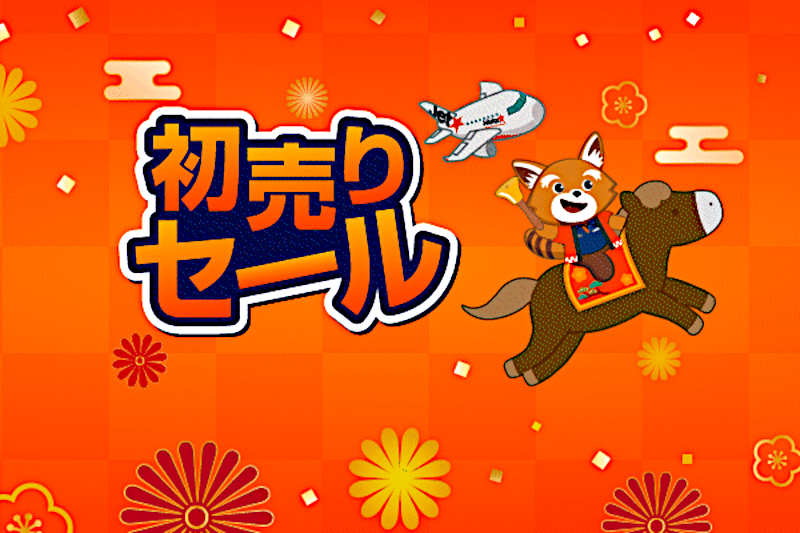 1月中旬～6月搭乗分の初売りセールを実施