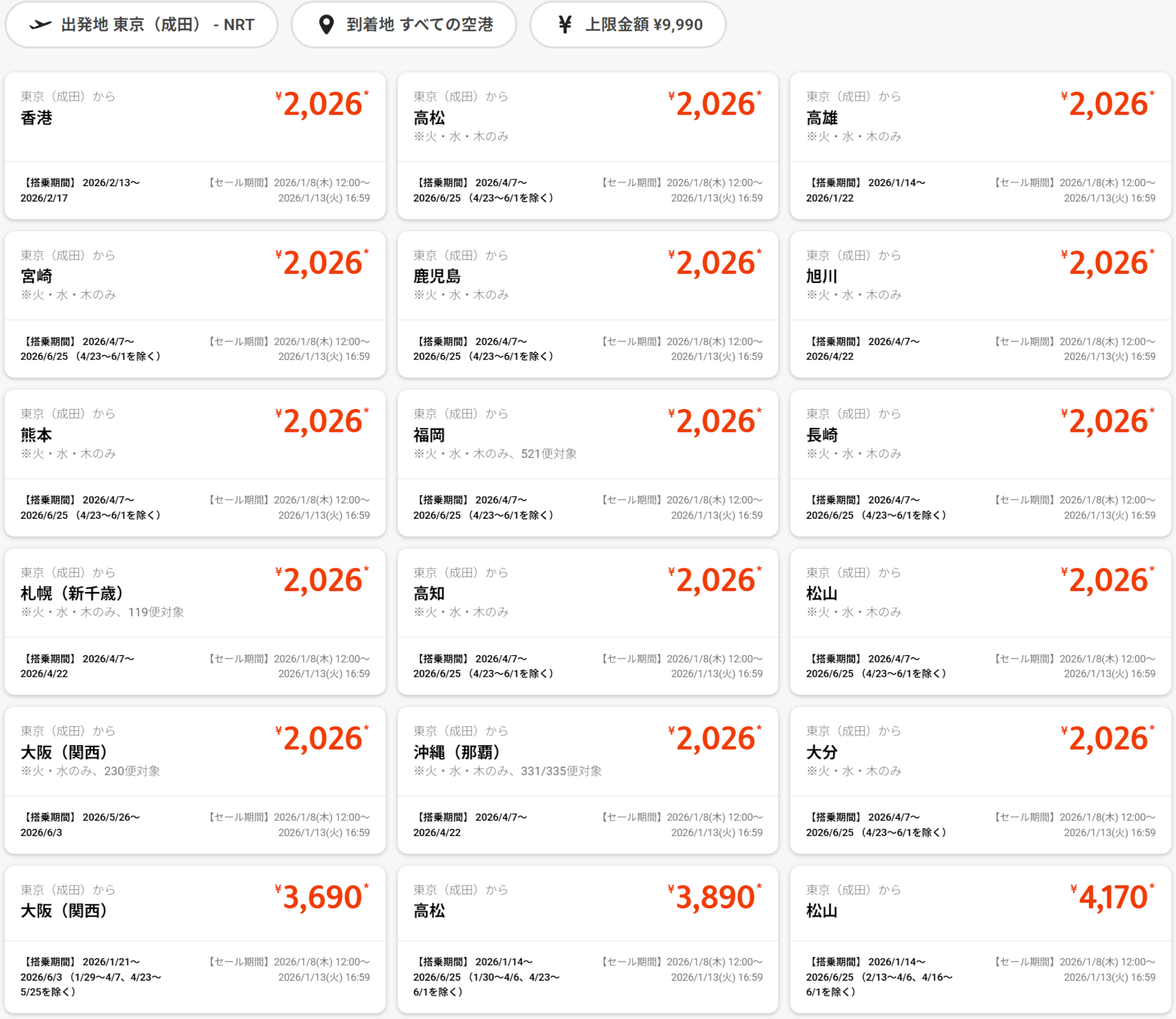 成田発のセール運賃例 ※画像を開いてからクリックで拡大