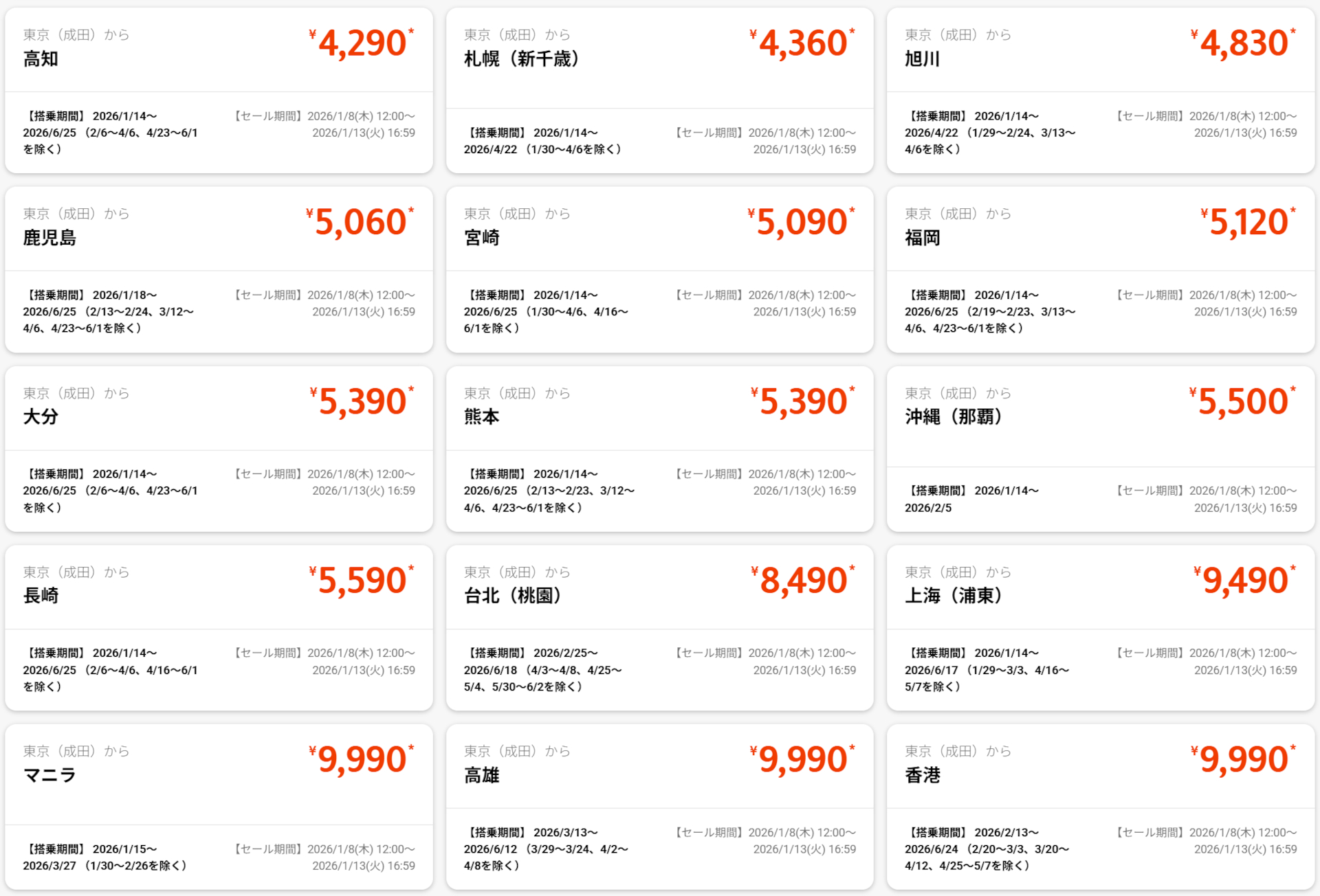 成田発のセール運賃例 ※画像を開いてからクリックで拡大