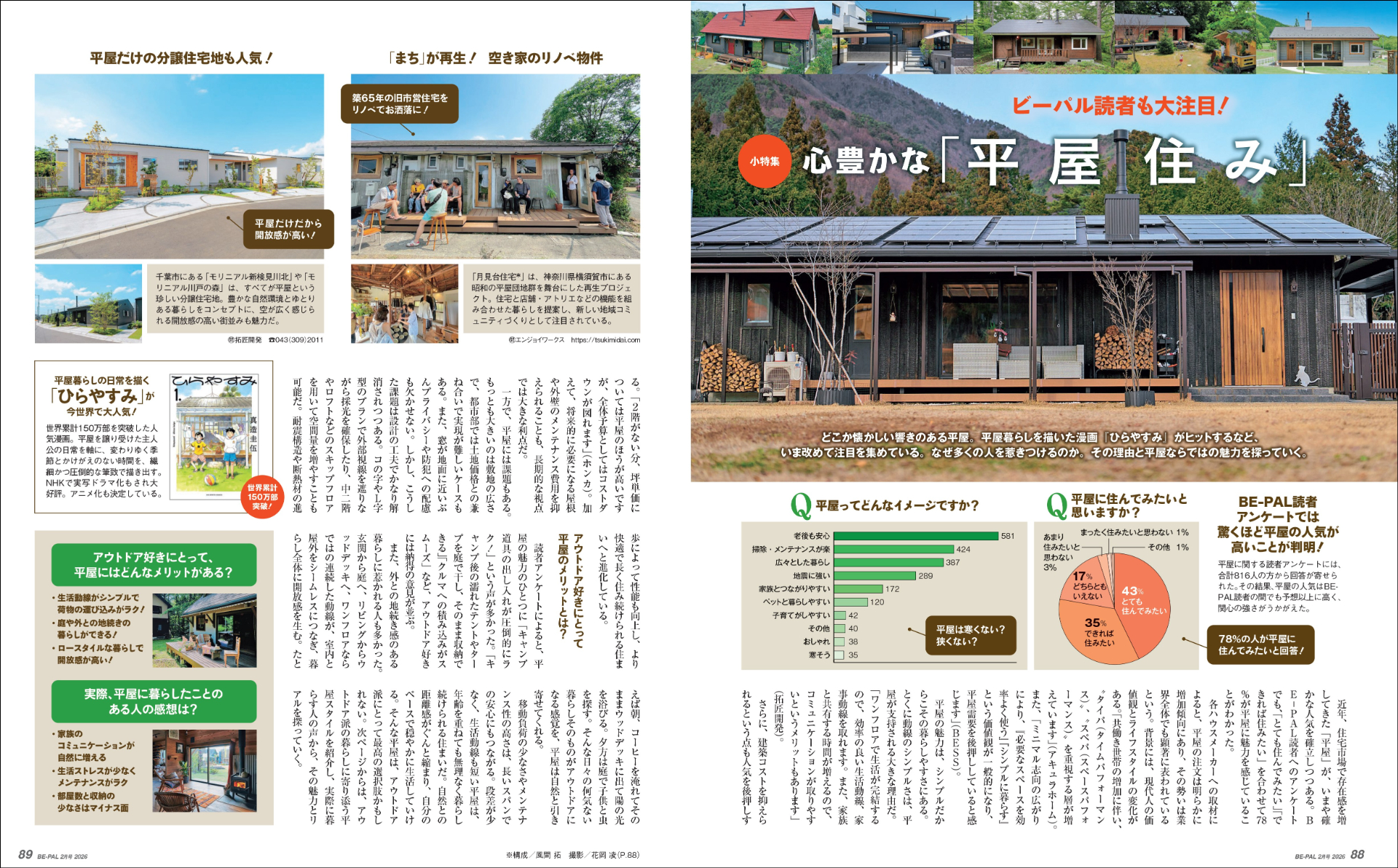 小特集は、ビーパル読者も大注目！心豊かな「平屋住み」