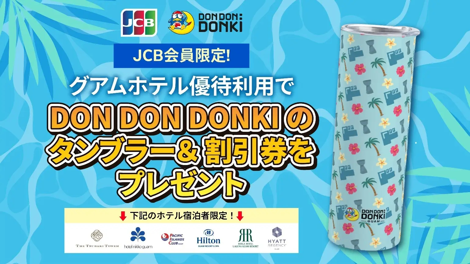 DON DON DONKIグアム店で受け取れる限定タンブラー