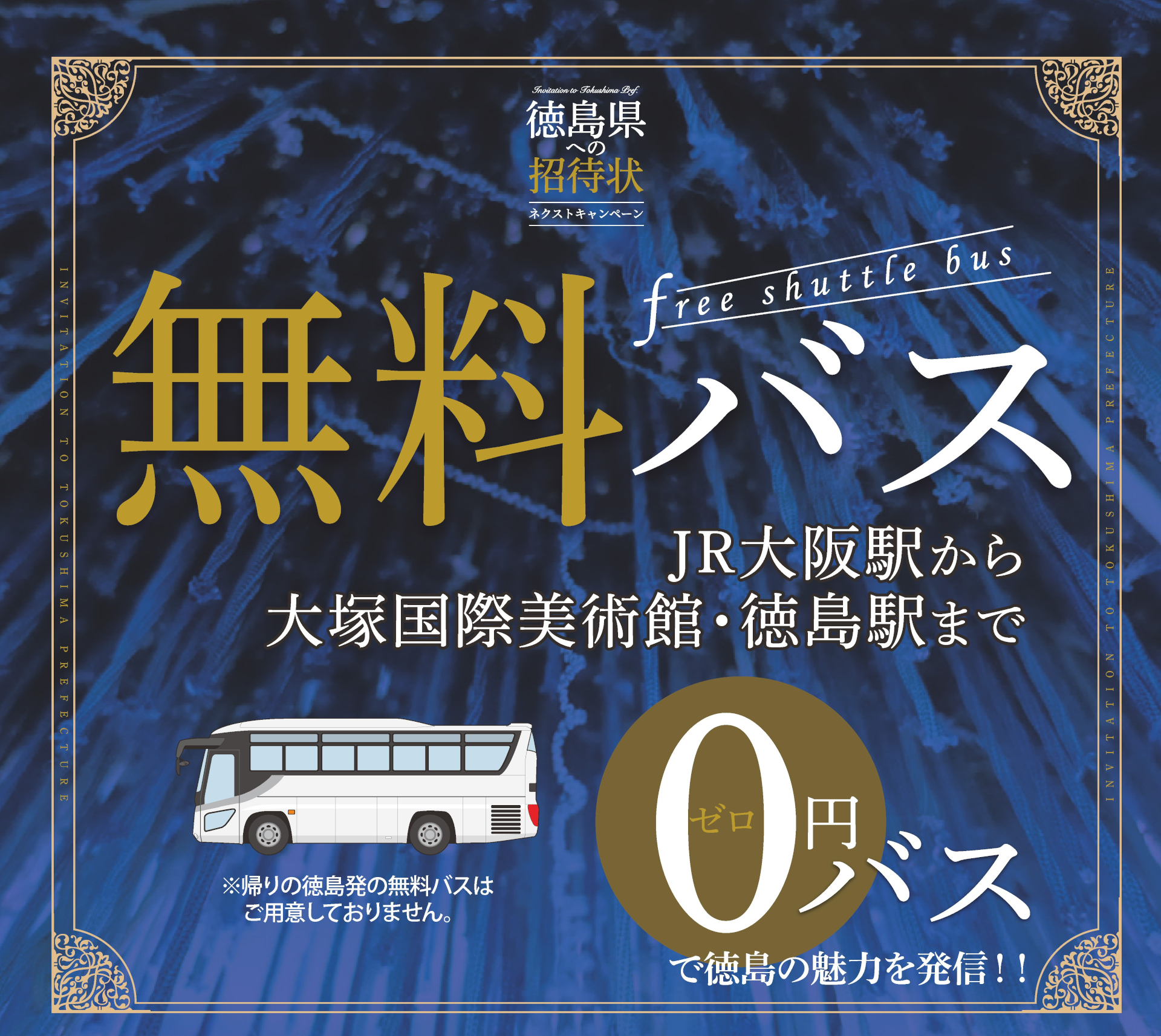 徳島県が大阪発・徳島行きの無料バスを1月も運行
