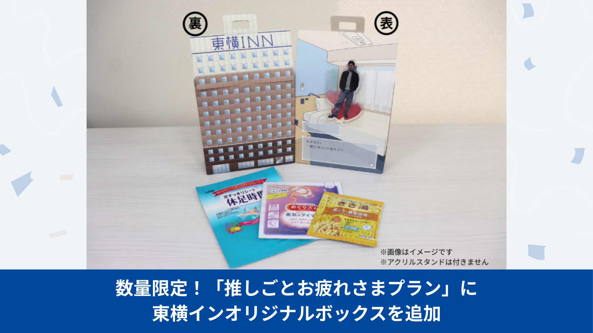 ボディケア3点セットをオリジナルボックスに入れて提供する東横イン「推しごとお疲れさまプラン」