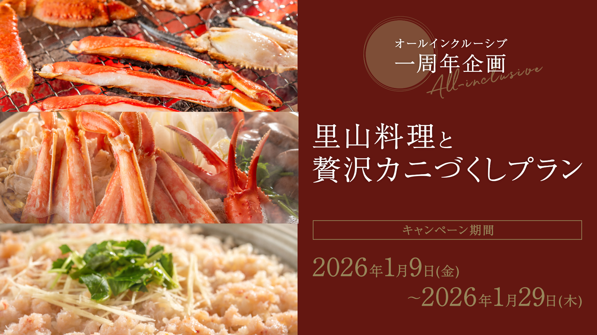 亀の井ホテル 日光湯西川、オールインクルーシブ1周年記念で「里山料理と贅沢カニづくしプラン」販売