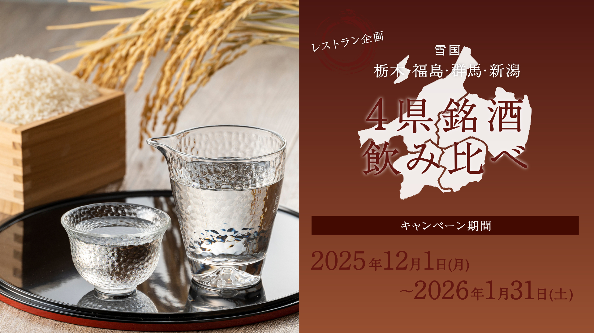 夕食時は、栃木・福島・群馬・新潟「雪国4県銘酒飲み比べ」も1月31日まで開催（里山料理と贅沢カニづくしプランに含まれる）