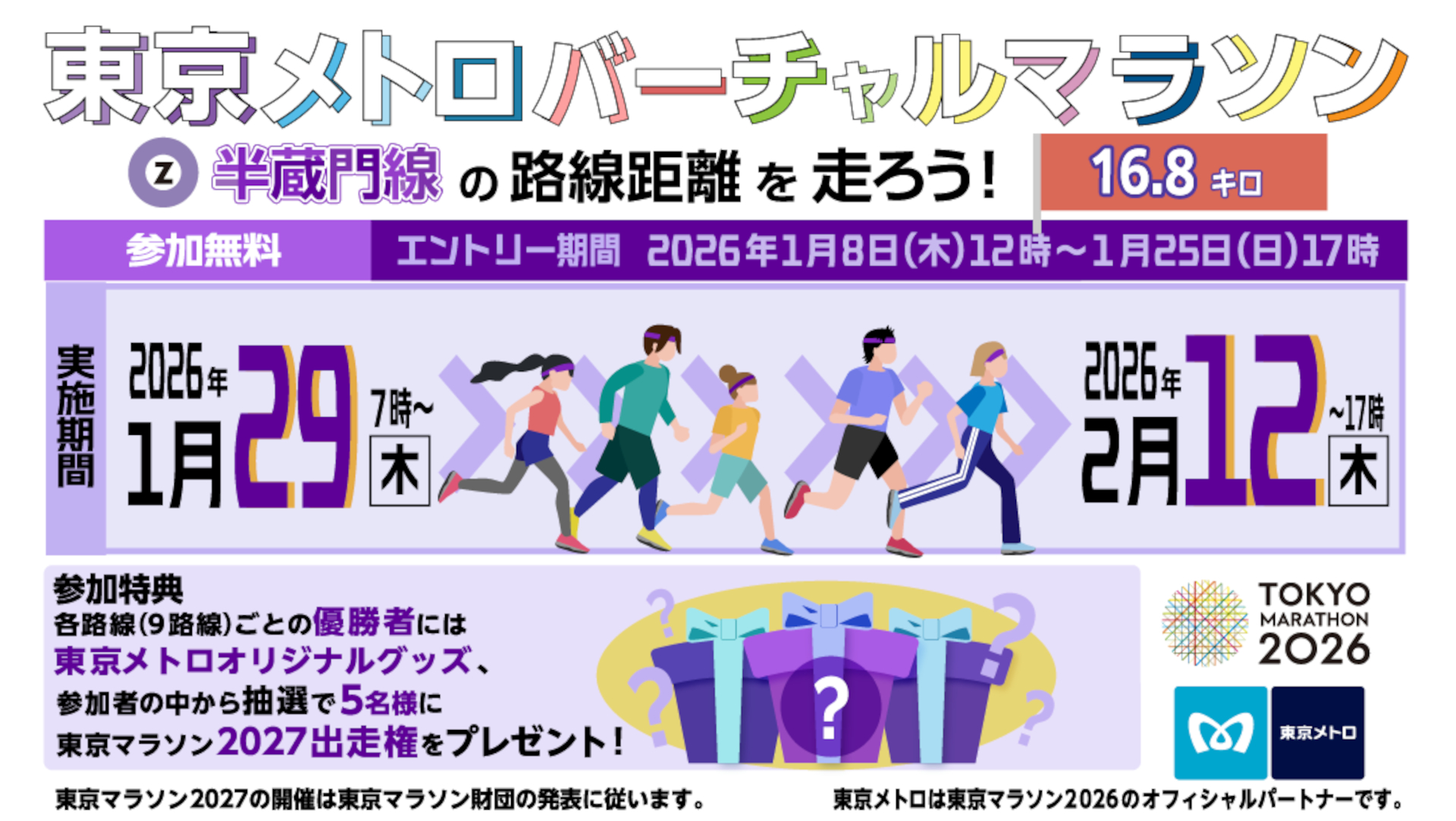 どこでも参加できるマラソンイベント「東京メトロバーチャルマラソン 半蔵門線の路線距離を走ろう！」実施