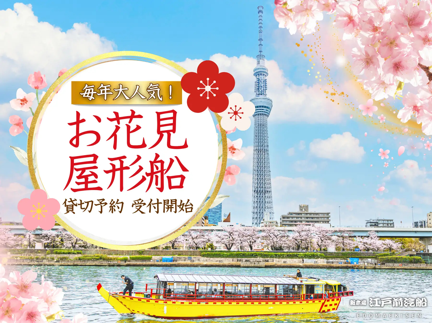 2026年春のお花見クルーズの予約受付を開始