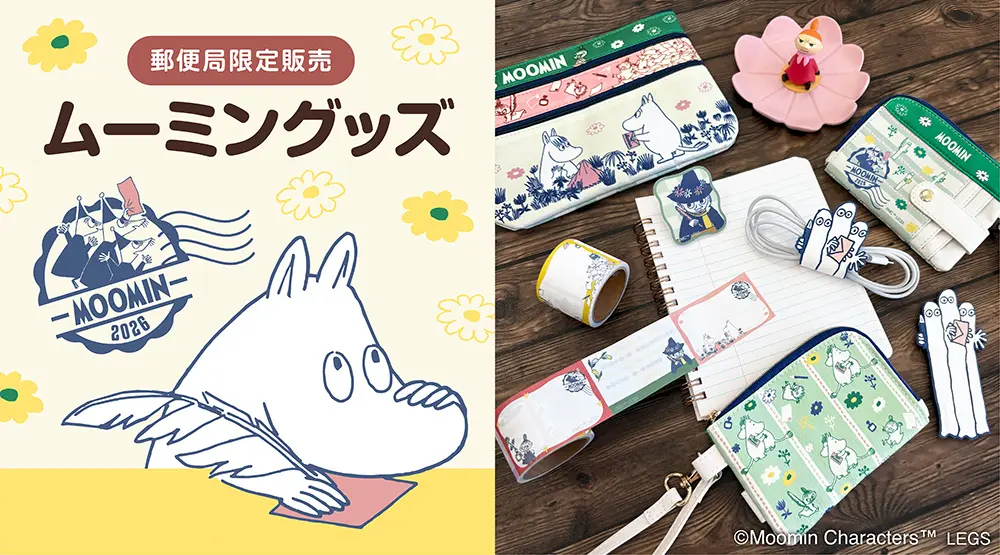 郵便局でムーミンの雑貨・文具が発売