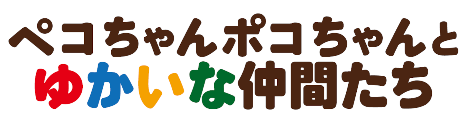 「ペコちゃんポコちゃんとゆかいな仲間たち」ロゴ