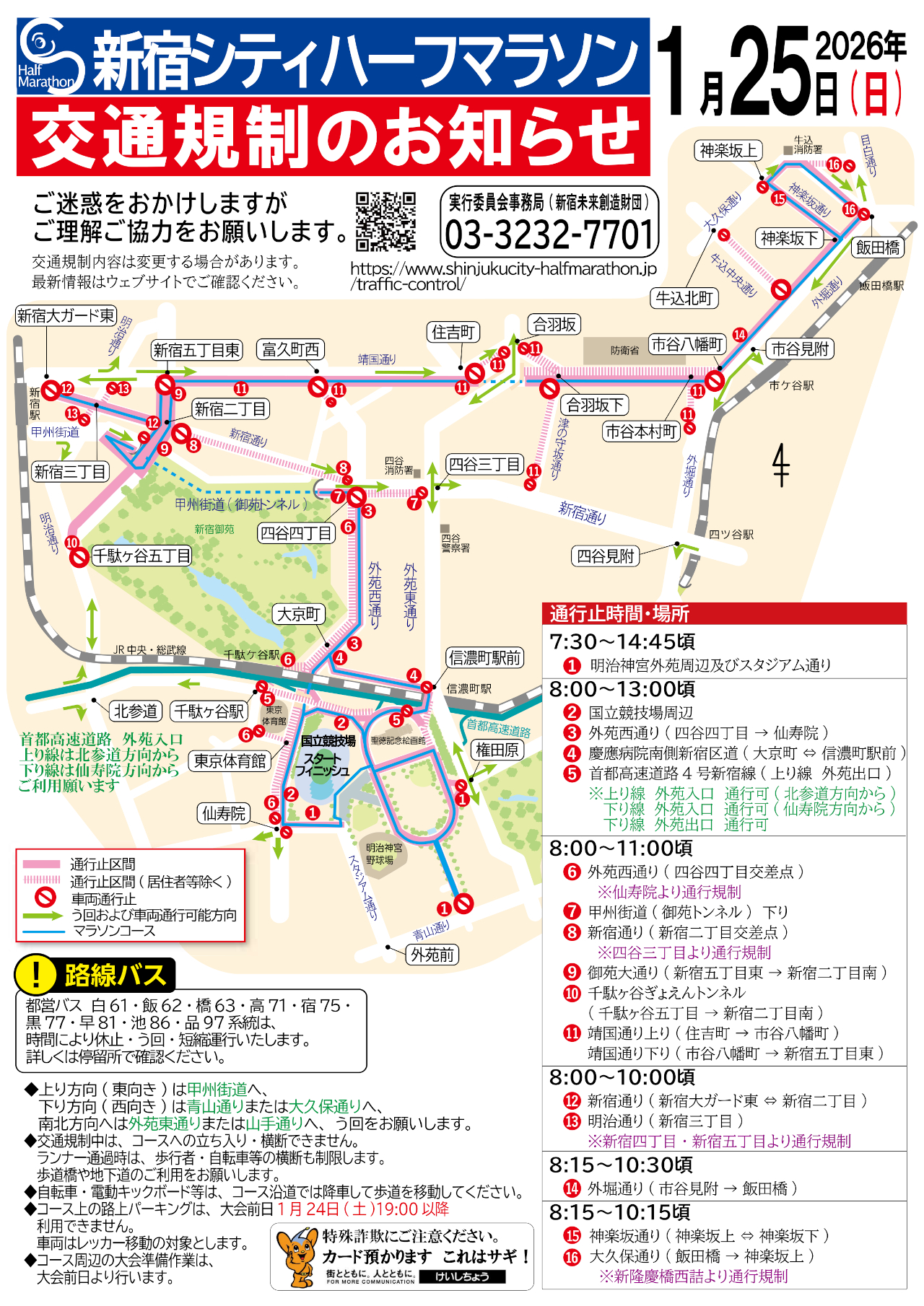 新宿シティハーフマラソンに伴い1月25日に交通規制あり