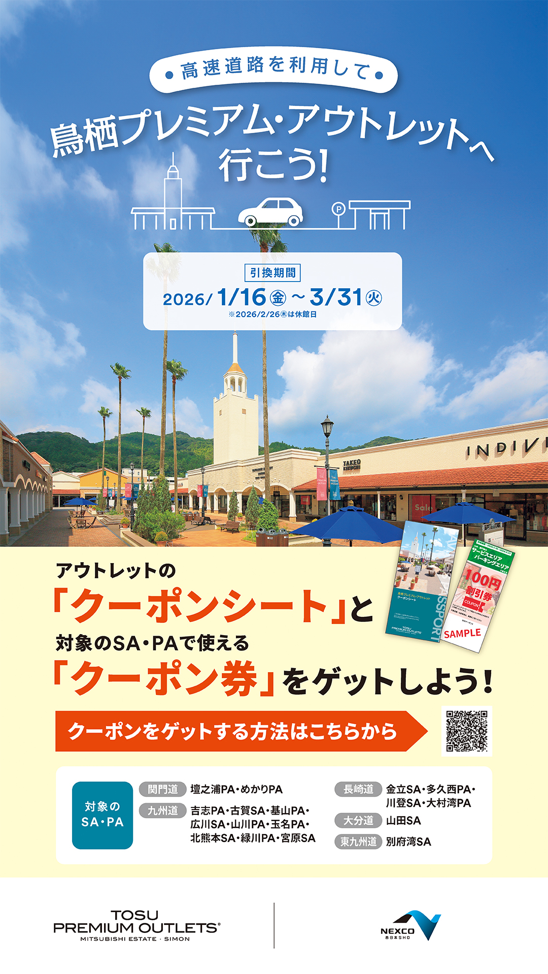 「高速道路を利用して鳥栖プレミアム・アウトレットへ行こう！」キャンペーン