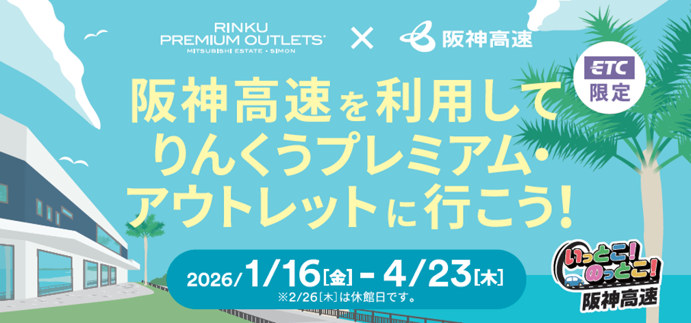 「阪神高速を利用して『りんくうプレミアム・アウトレット』に行こう！」キャンペーン