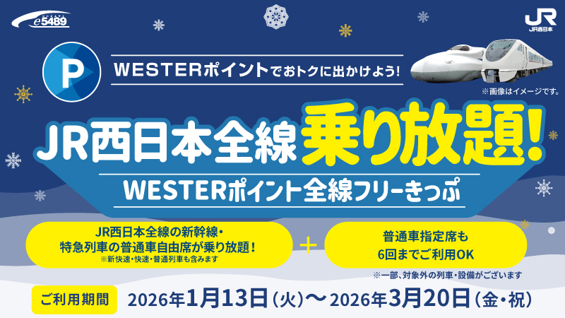 新幹線・特急も乗り放題の「WESTERポイント全線フリーきっぷ」発売