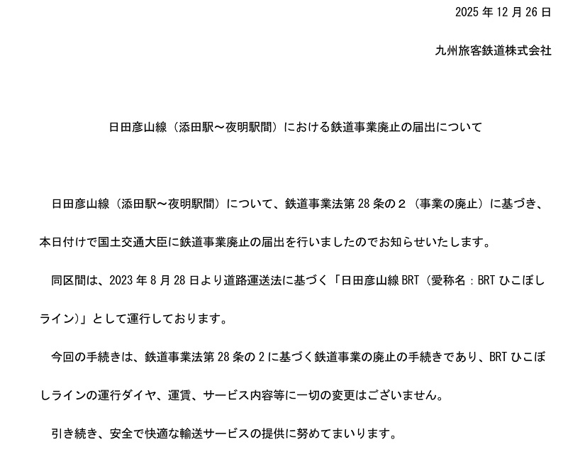 JR日田彦山線 廃止の告知