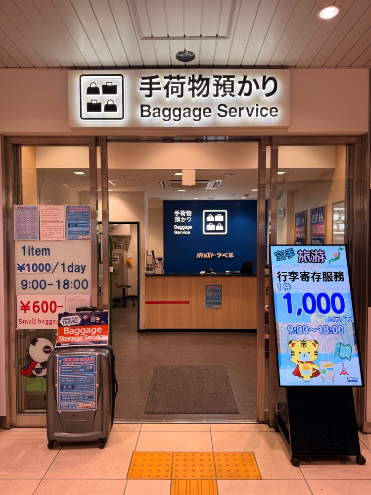 京成上野駅、「手荷物配送サービス」を開始