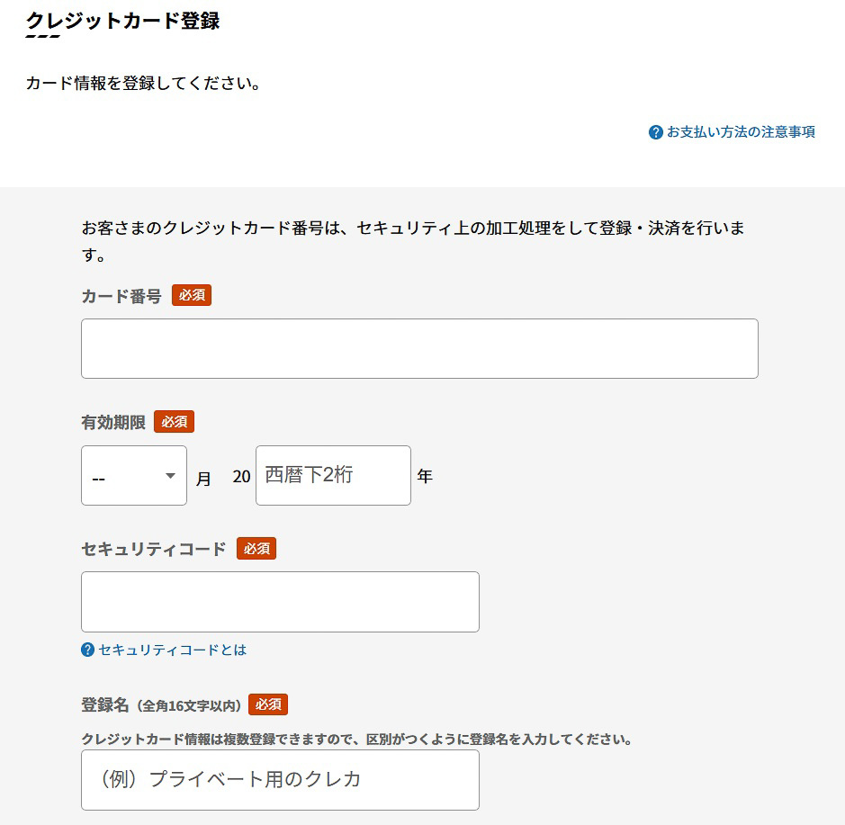 ネット通販はいうにおよばずだが、鉄道のネット予約サービスでもクレジットカードの登録は必須項目である