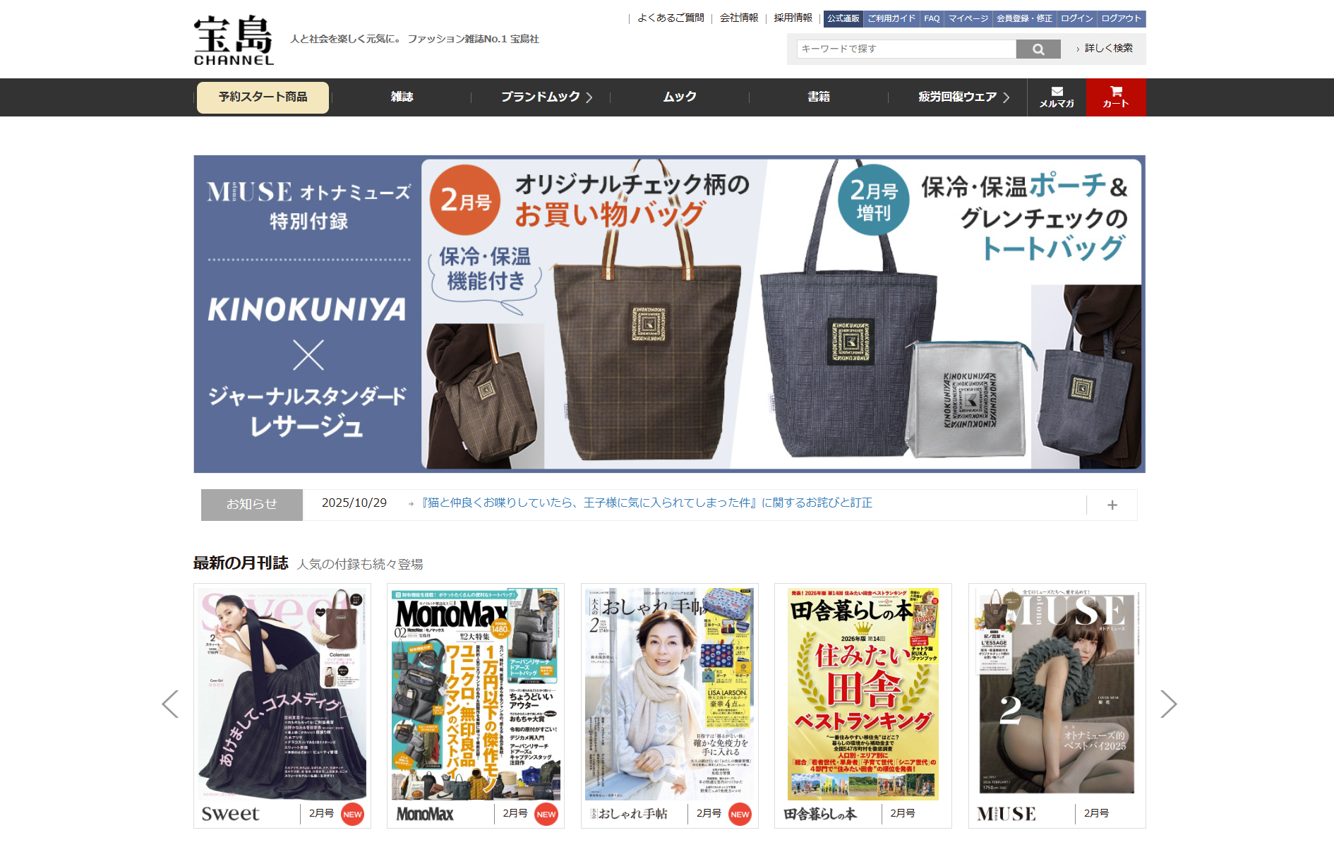 自社ECサイト「宝島チャンネル」のトップ画面