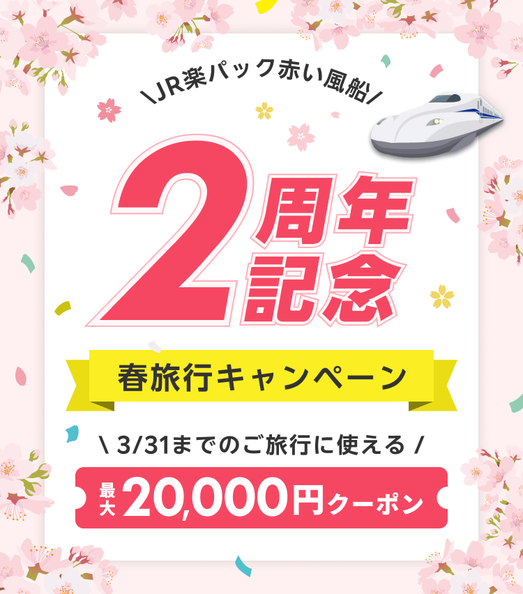 「JR楽パック赤い風船2周年記念 春旅行キャンペーン」を開始