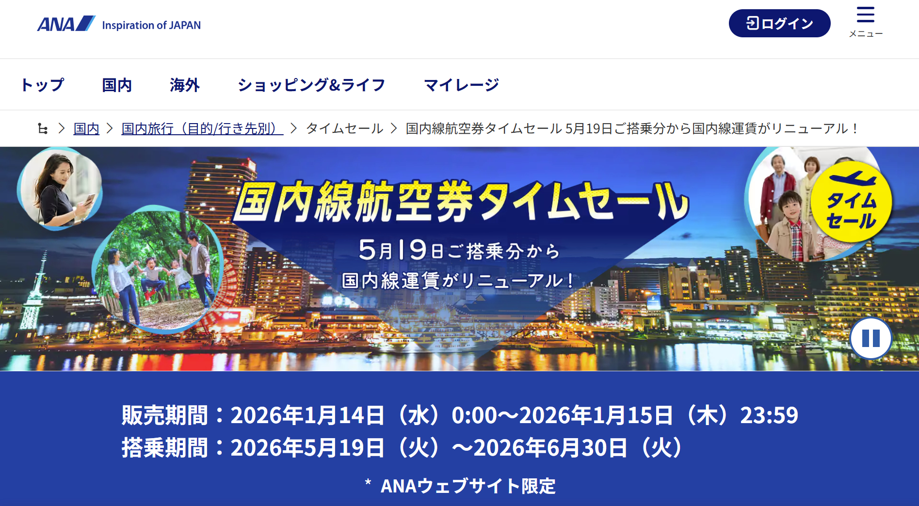 ANAが「国内線セール運賃」をリニューアルして、5～6月搭乗分を販売中