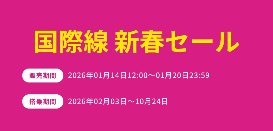 ピーチ「国際線 新春セール」で2月～10月搭乗分がお得に
