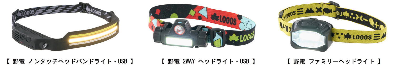 3種類のヘッドライトをラインアップ。いずれも用途に応じて明るさの調節が可能