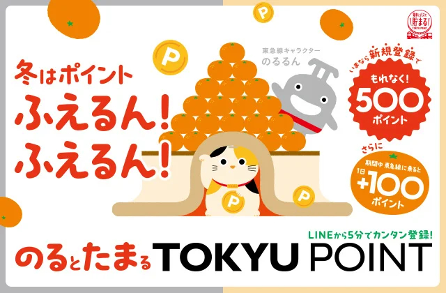 「電車とバスで貯まるTOKYU POINT」登録だけで500ポイント