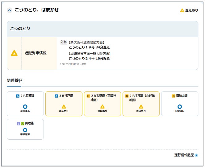 特急列車の運行情報から乗り換え路線の情報も確認可能に