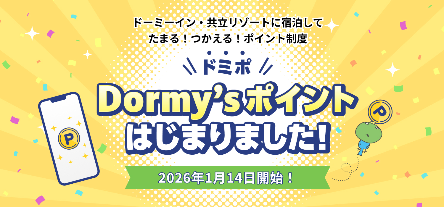 ドーミーインや共立リゾートに泊まって「Dormy'sポイント」がたまる・使える新プログラム開始