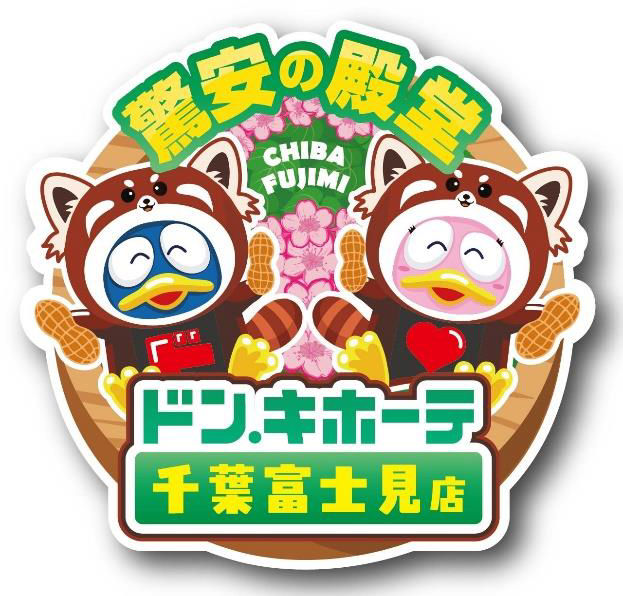 「ドン・キホーテ千葉富士見店」限定のご当地ロゴ。レッサーパンダ姿のドンペンとドンコがピーナッツを持っている