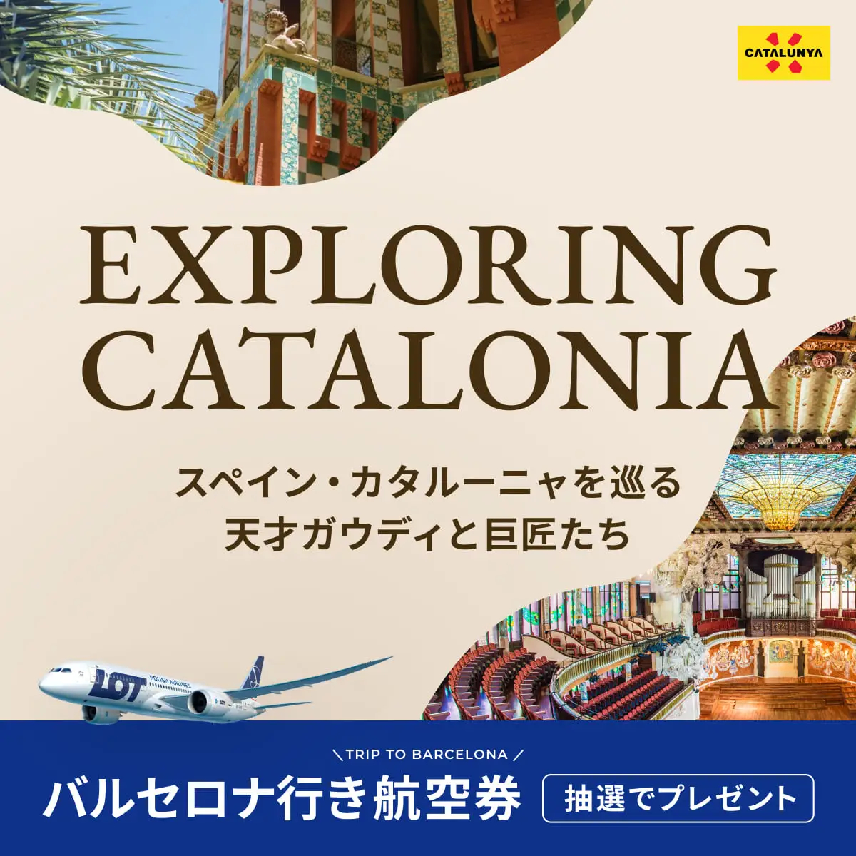 カタルーニャ州政府観光局と共同企画