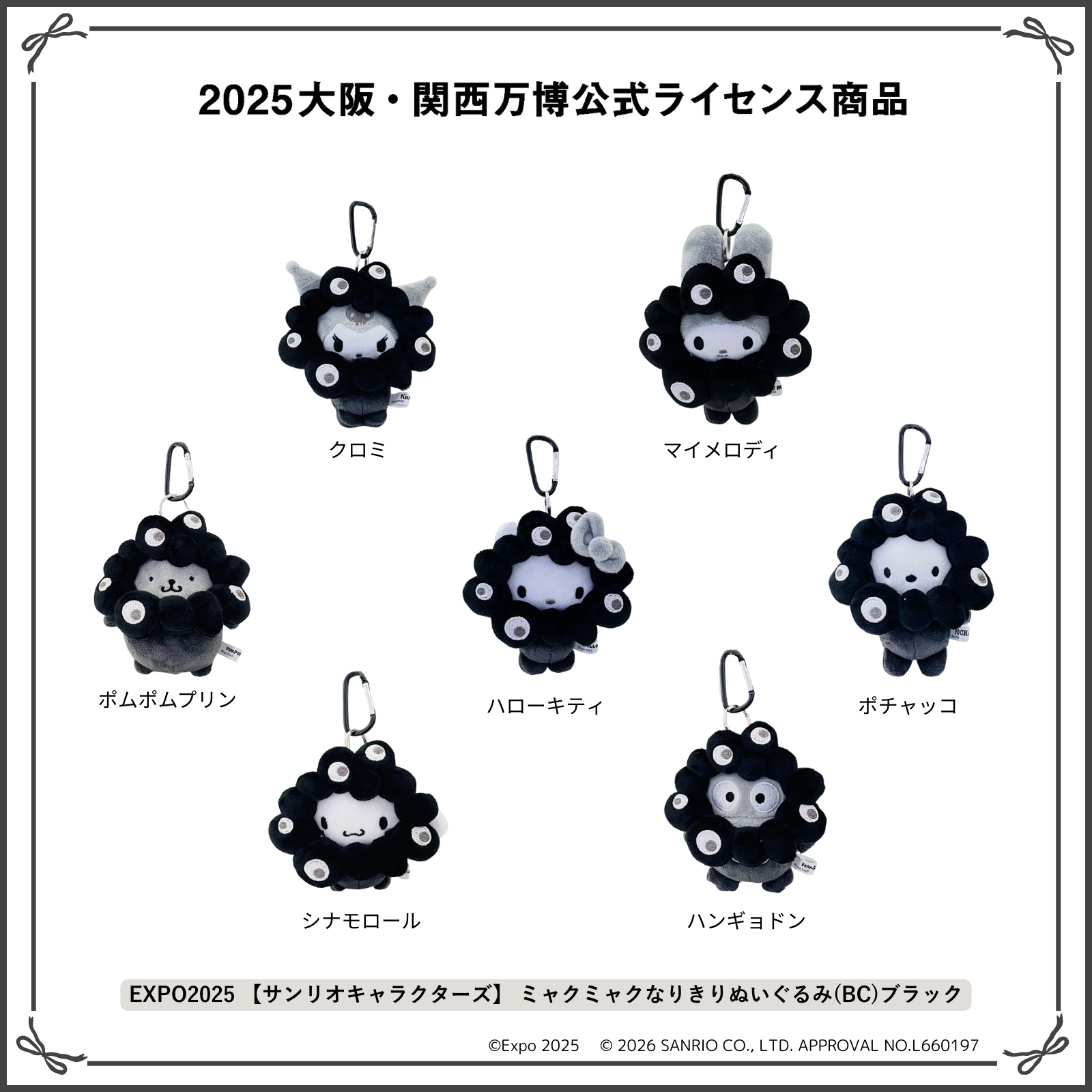 EXPO2025【サンリオキャラクターズ】ミャクミャクなりきりぬいぐるみ（BC）ブラック（各3520円）