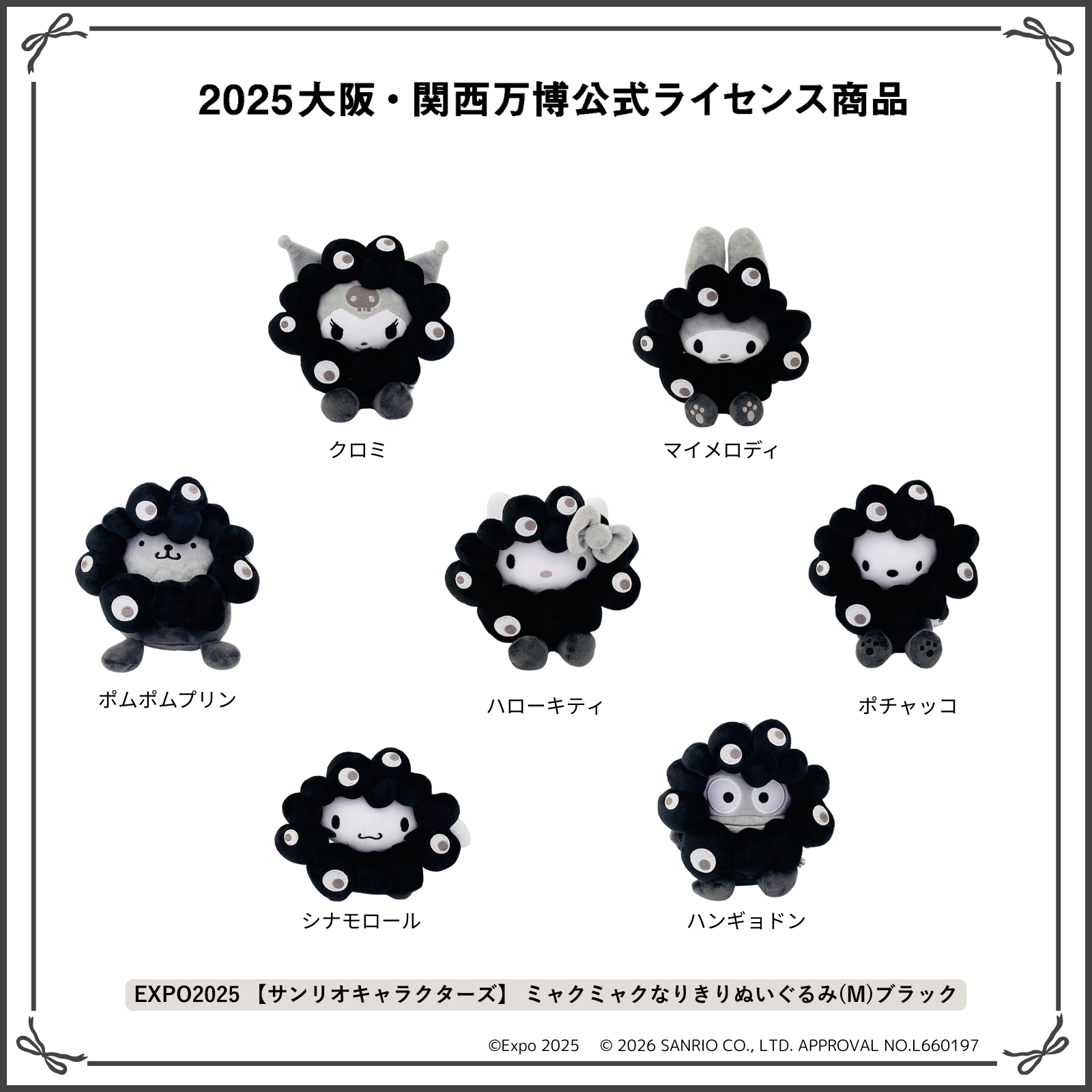EXPO2025【サンリオキャラクターズ】ミャクミャクなりきりぬいぐるみ（M）ブラック（各5280円）