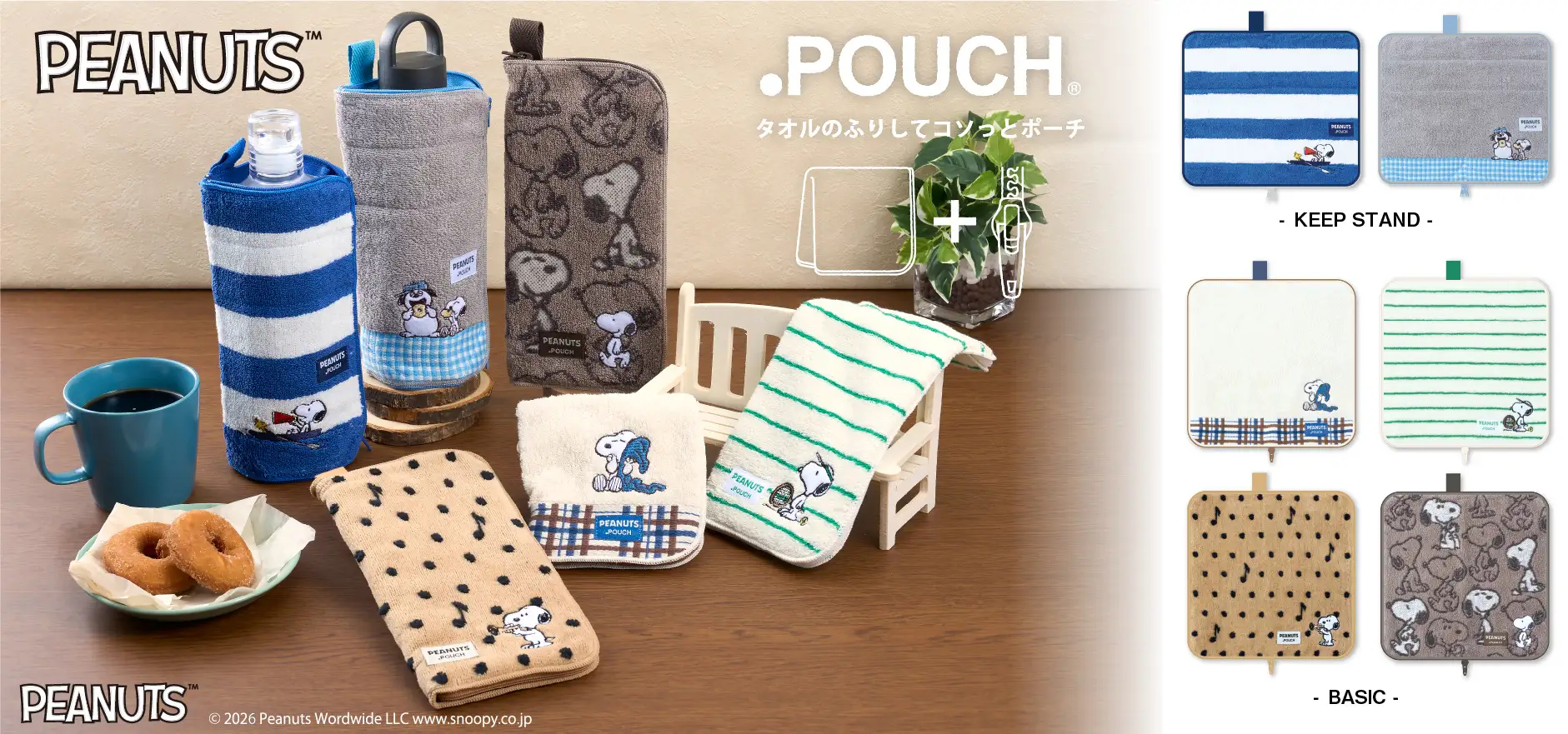 「どっとポーチ スヌーピー」が登場
