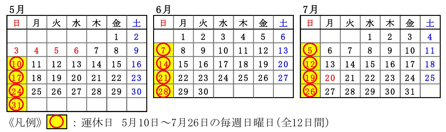 運休日一覧。運休はGW最後の4月10日から