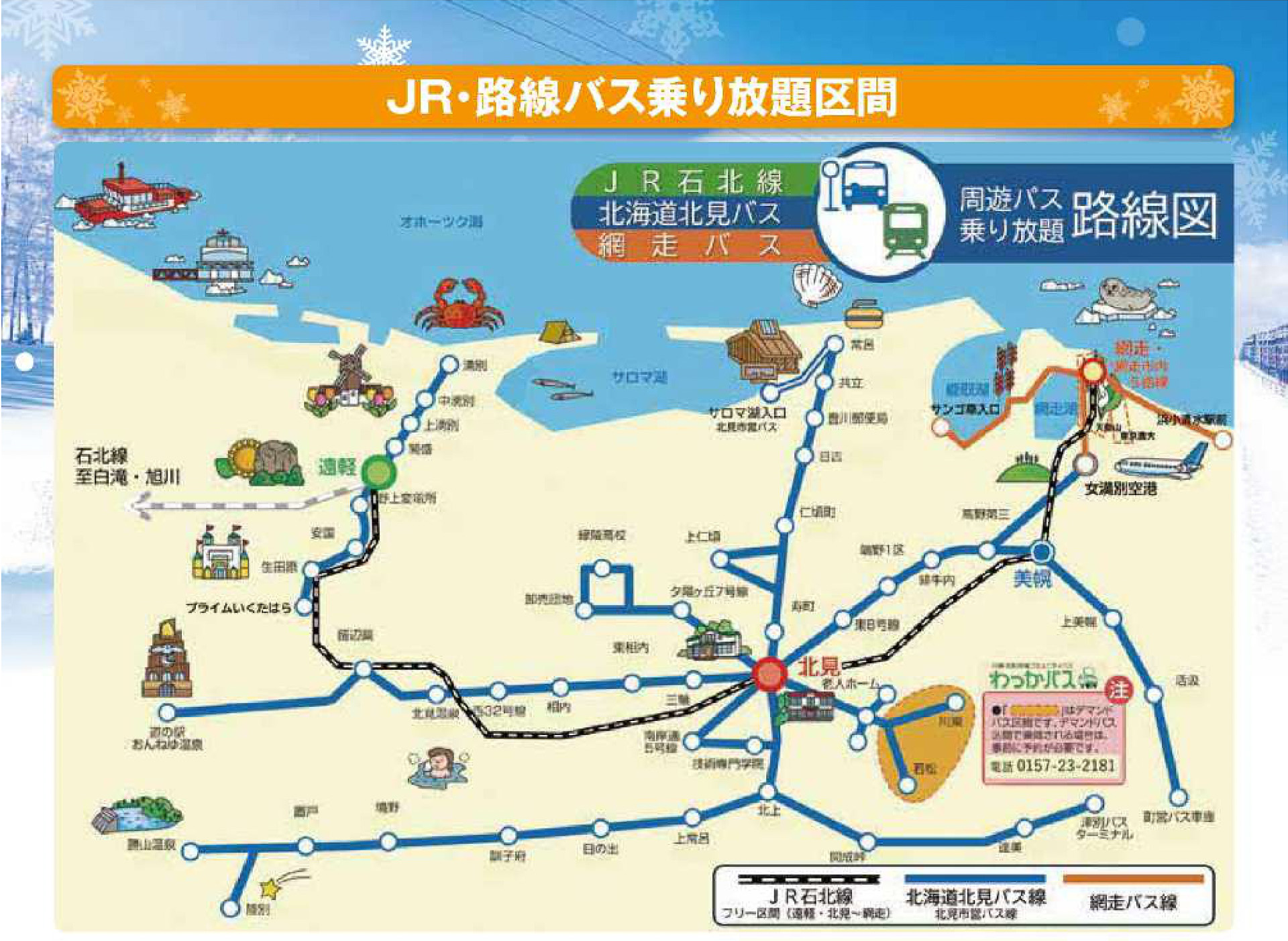 JRと路線バスの乗り放題区間